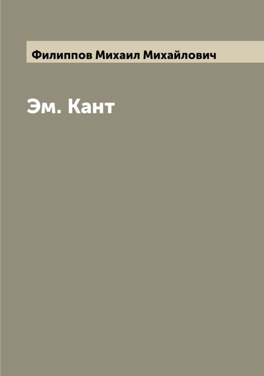 Обложка книги «Эм. Кант» — Филиппов Михаил Михайлович, ISBN 9785521282708