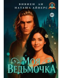 Моя ведьмочка