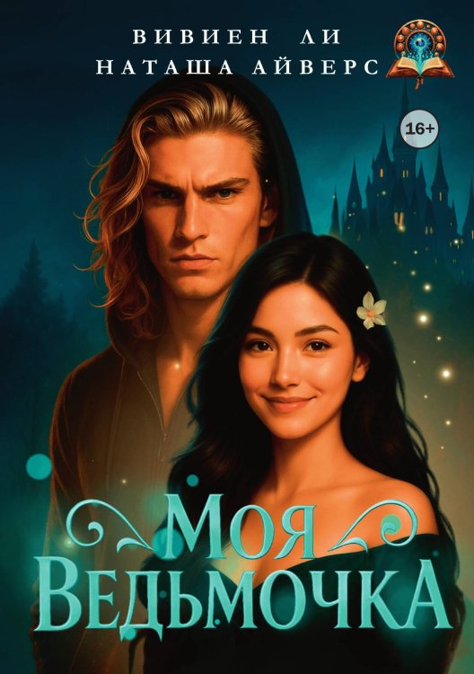 Обложка книги «Моя ведьмочка» — Наташа Айверс; Вивиен Ли, ISBN 9785521947881