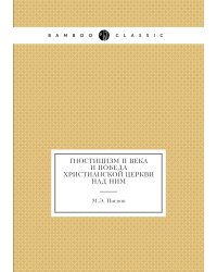 Гностицизм II века и победа христианской церкви над ним