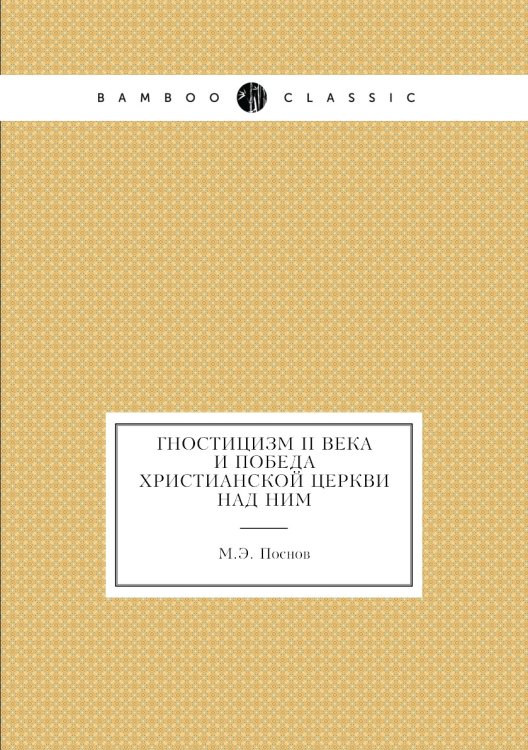 Гностицизм II века и победа христианской церкви над ним Гностицизм II века и победа христианской церкви над ним