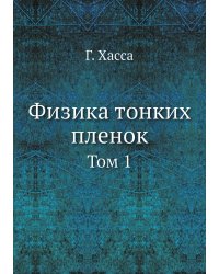 Физика тонких пленок