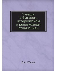 Чуваши в бытовом, историческом и религиозном отношениях