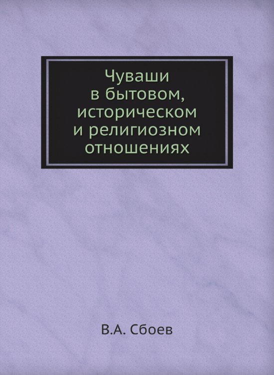 Чуваши в бытовом, историческом и религиозном отношениях Чуваши в бытовом, историческом и религиозном отношениях