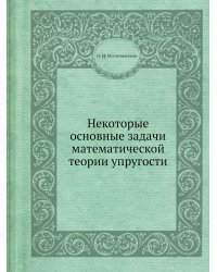 Некоторые основные задачи математической теории упругости
