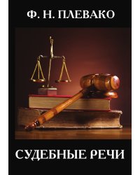 Судебные речи