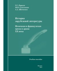 История зарубежной литературы