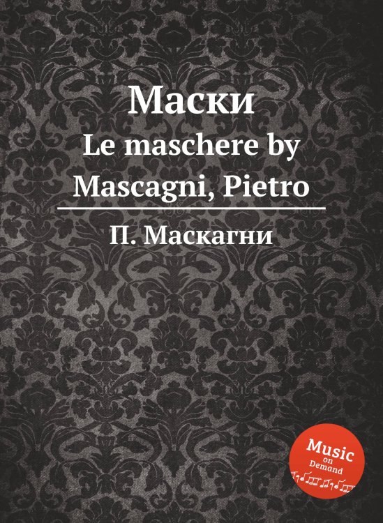 Обложка книги «Маски» — П. Маскагни, ISBN 9785884766280