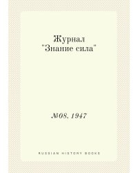 Журнал "Знание сила"