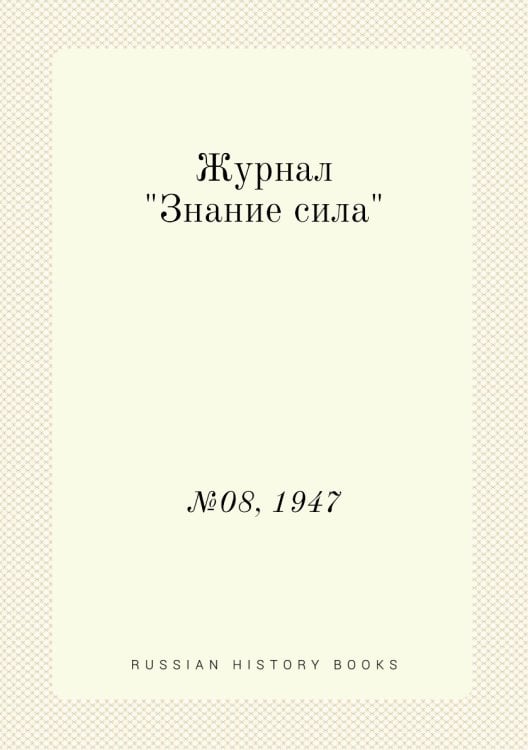 Журнал "Знание сила"