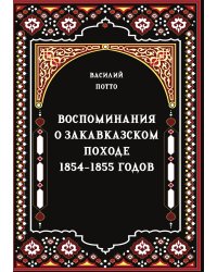 Воспоминания о закавказском походе 1854-1855 годов