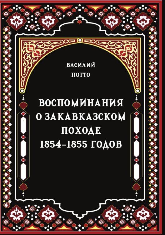 Воспоминания о закавказском походе 1854-1855 годов Обложка книги «Воспоминания о закавказском походе 1854-1855 годов» — Потто В.А., ISBN 9785517134844