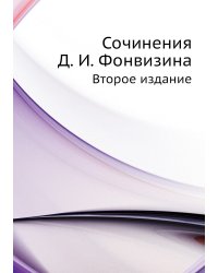 Сочинения Д. И. Фонвизина