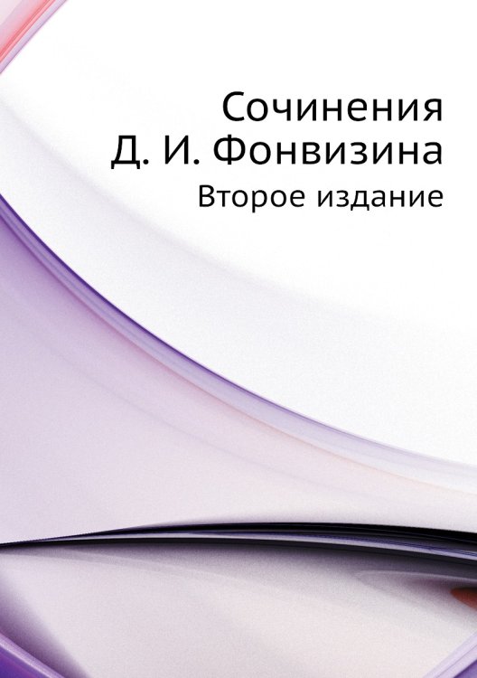 Сочинения Д. И. Фонвизина