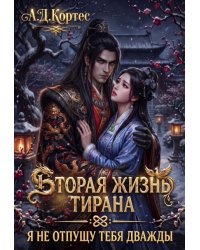 Вторая жизнь Тирана: Я не отпущу тебя дважды