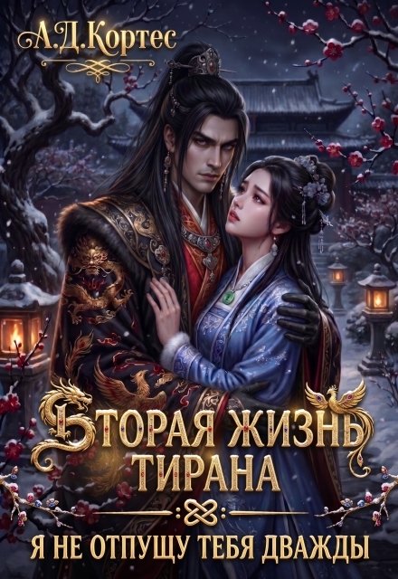 Обложка книги «Вторая жизнь Тирана: Я не отпущу тебя дважды» — Аматариэль Джулианна Кортес, ISBN 9785524015952