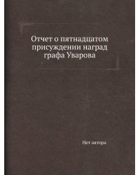 Отчет о пятнадцатом присуждении наград графа Уварова
