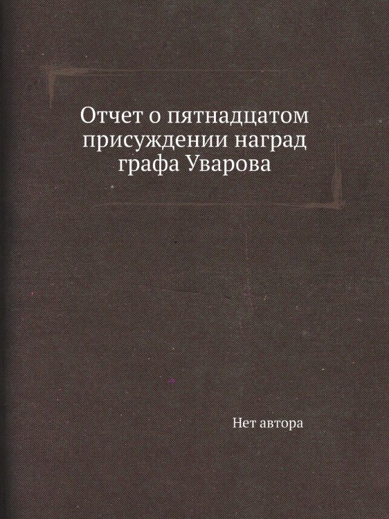 Отчет о пятнадцатом присуждении наград графа Уварова