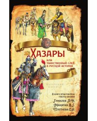 Хазары или таинственный след в русской истории