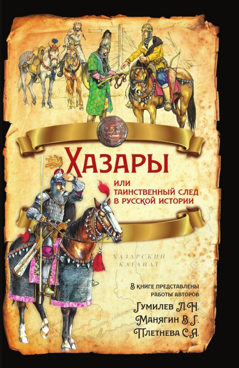 Обложка книги «Хазары или таинственный след в русской истории» — Коллектив авторов, ISBN 9785001803669