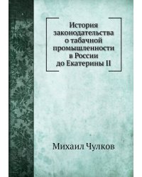 История законодательства о табачной промышленности в России до Екатерины II