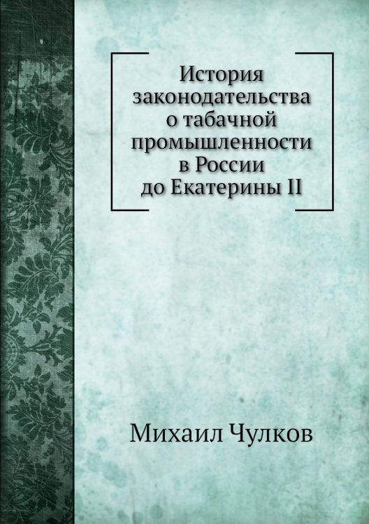 История законодательства о табачной промышленности в России до Екатерины II