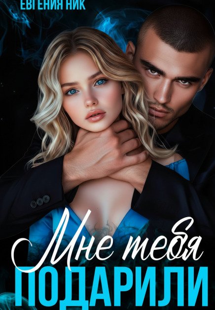 Обложка книги «Мне тебя подарили» — Евгения Ник, ISBN 9785524052988