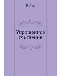 Упрощенное счисление