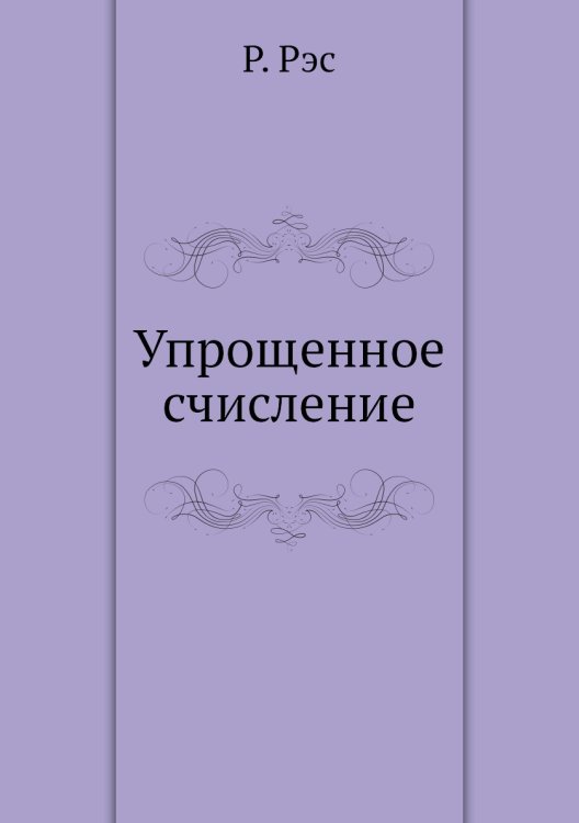 Упрощенное счисление Упрощенное счисление