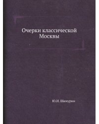 Очерки классической Москвы