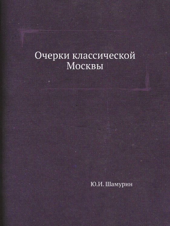 Очерки классической Москвы