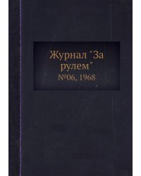 Журнал "За рулем"