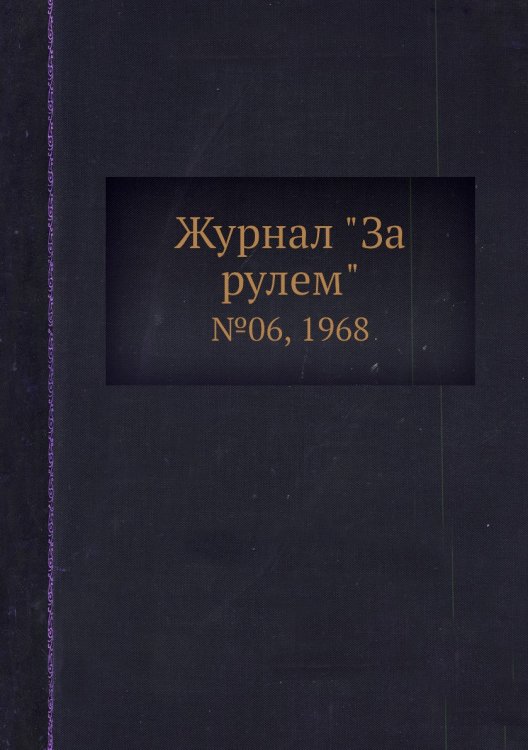 Журнал "За рулем" Журнал "За рулем"