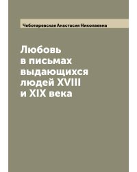 Любовь в письмах выдающихся людей XVIII и XIX века