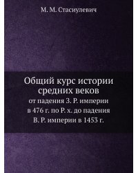 Общий курс истории средних веков