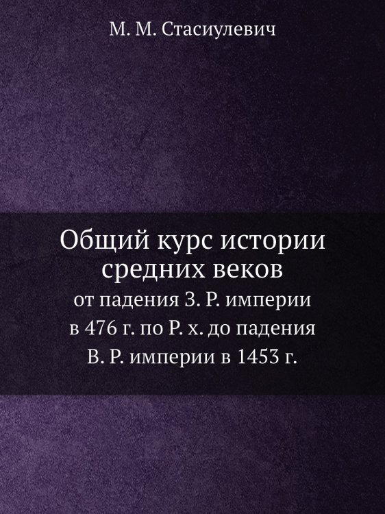 Общий курс истории средних веков