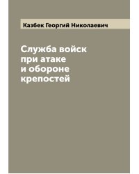 Служба войск при атаке и обороне крепостей
