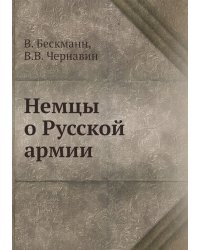 Немцы о Русской армии