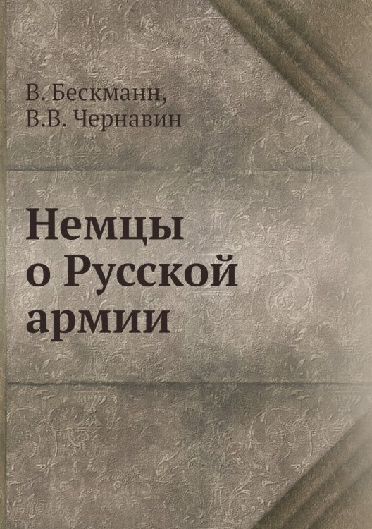 Немцы о Русской армии
