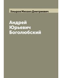 Андрей Юрьевич Боголюбский