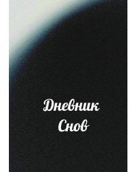 Дневник снов