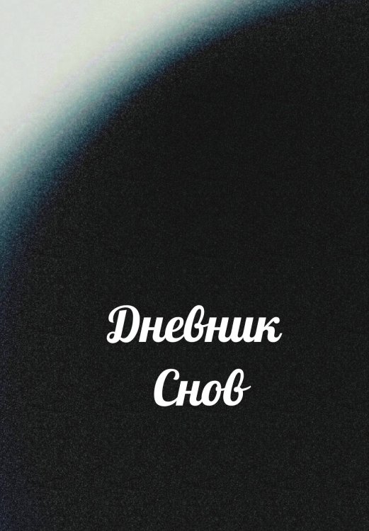 Обложка книги «Дневник снов» — автора нет, ISBN 9785521885978