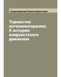 Торжество антимилитаризма: К истории анархистского движения
