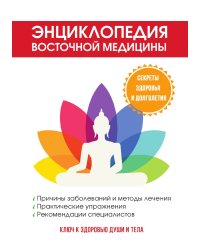 Энциклопедия восточной медицины