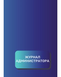 Журнал администратора (универсальный)