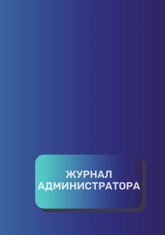 Обложка книги «Журнал администратора (универсальный)» — автора нет, ISBN 9785521892716