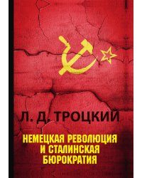 Немецкая революция и сталинская бюрократия