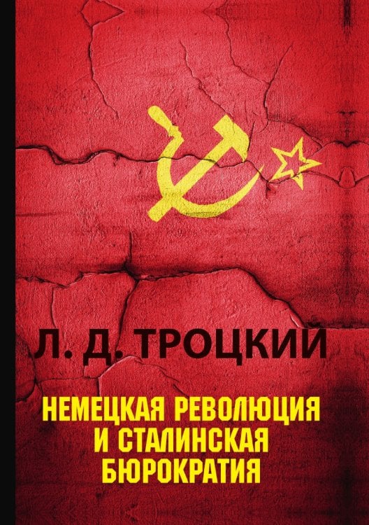 Немецкая революция и сталинская бюрократия