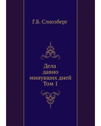 Дела давно минувших дней. Том 1