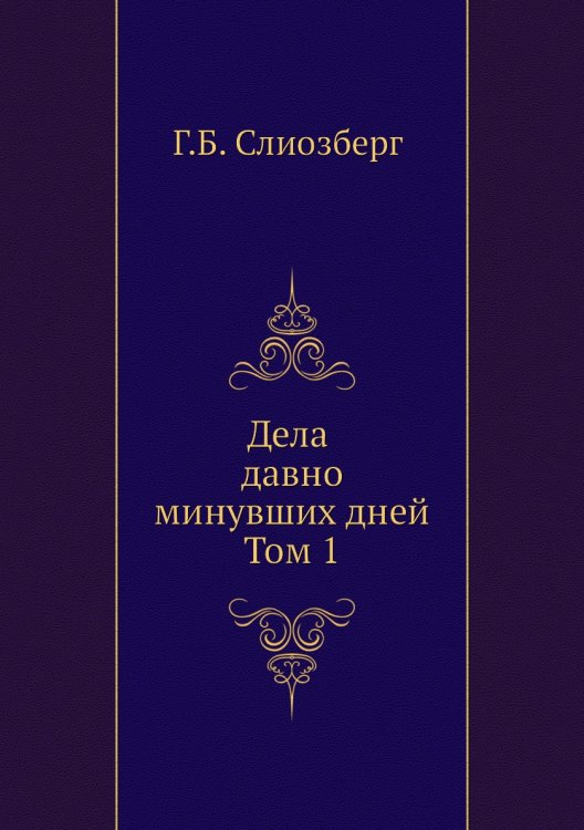 Дела давно минувших дней. Том 1 Дела давно минувших дней. Том 1